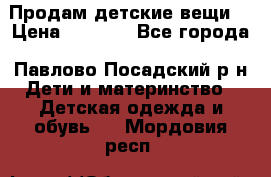 Продам детские вещи  › Цена ­ 1 200 - Все города, Павлово-Посадский р-н Дети и материнство » Детская одежда и обувь   . Мордовия респ.